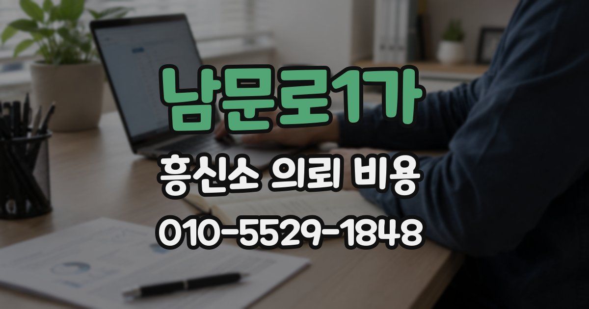 남문로1가 흥신소 의뢰 비용
