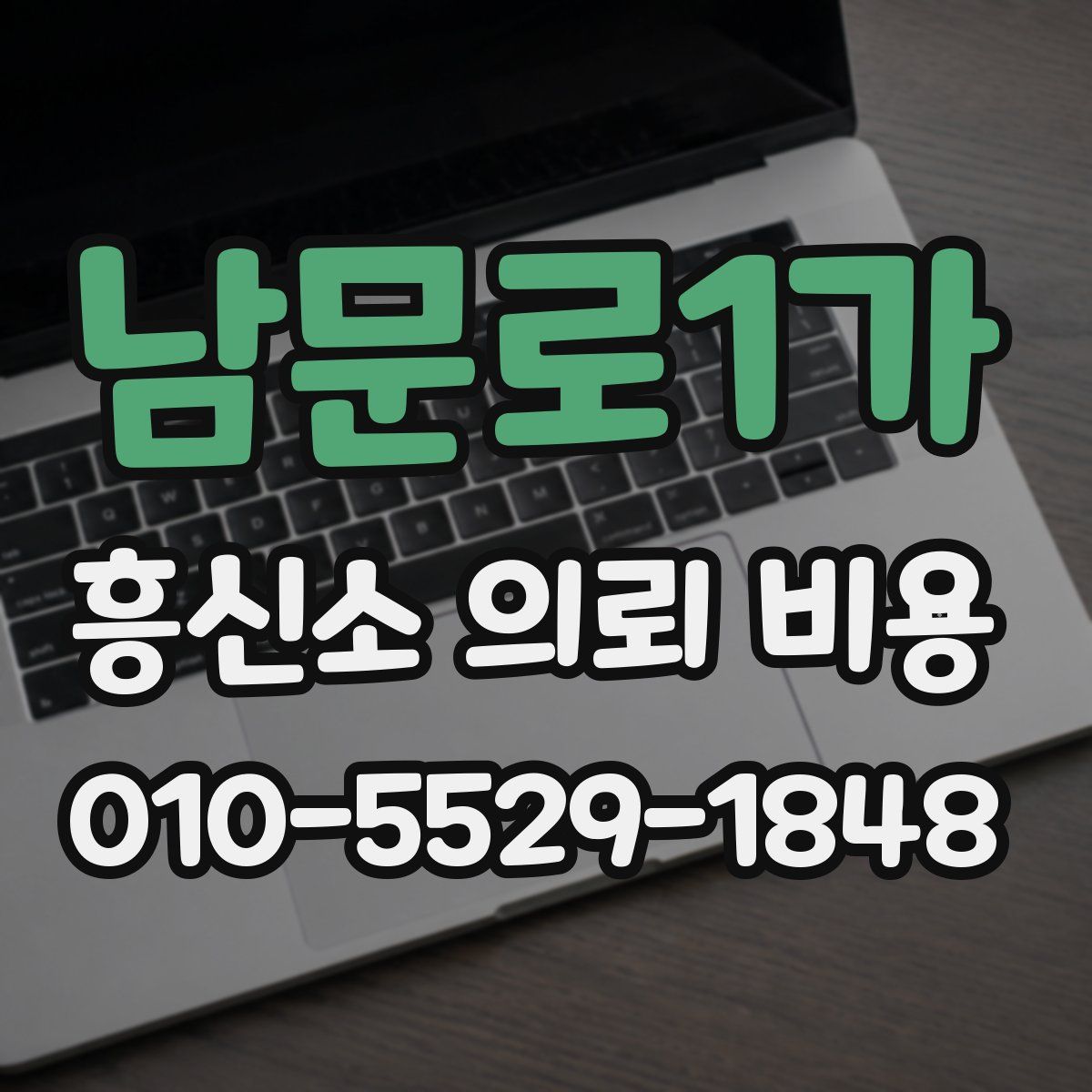 남문로1가 흥신소 의뢰 비용