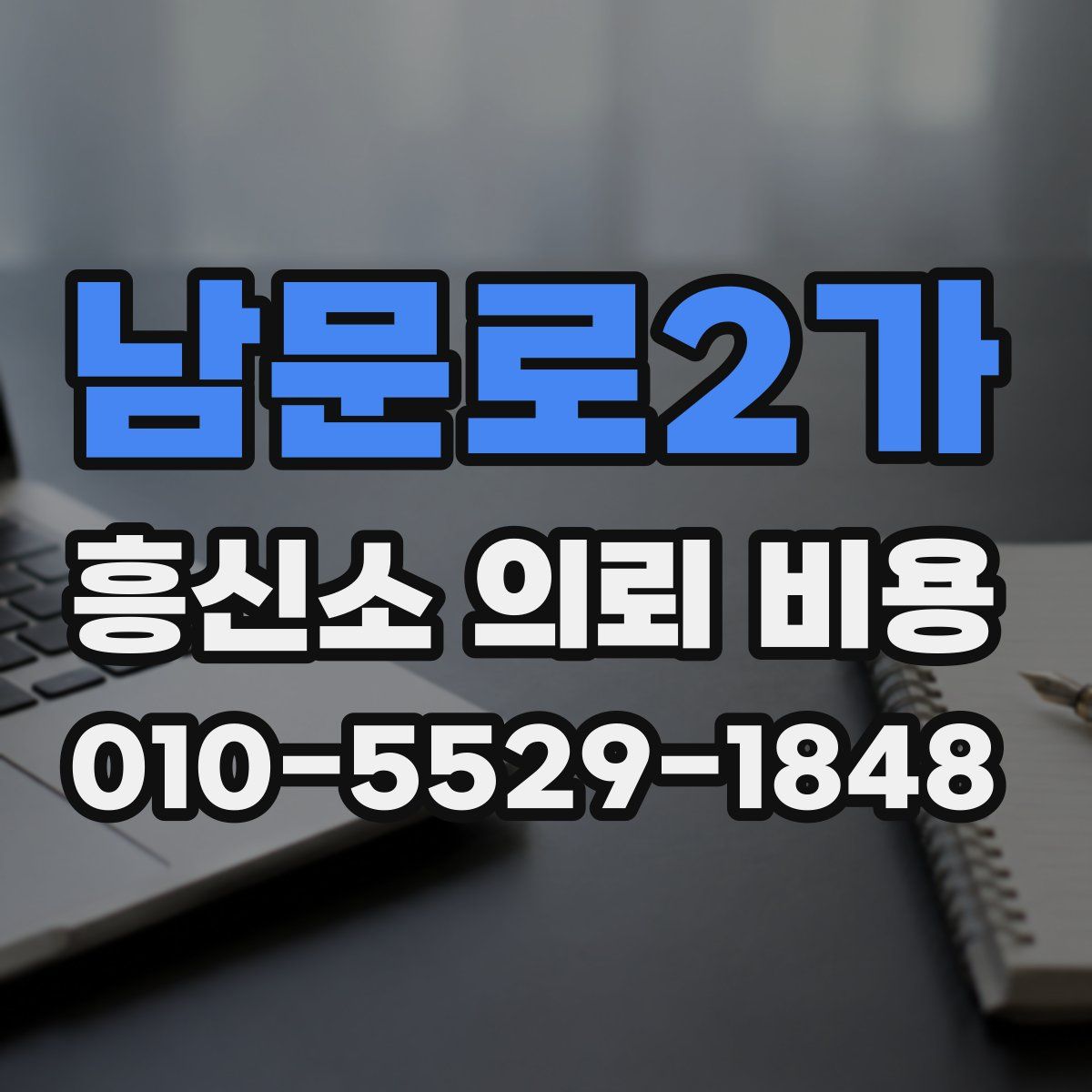 남문로2가 흥신소 의뢰 비용
