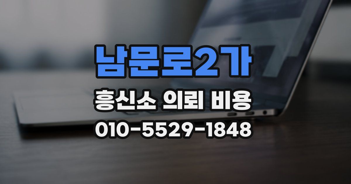 남문로2가 흥신소 의뢰 비용