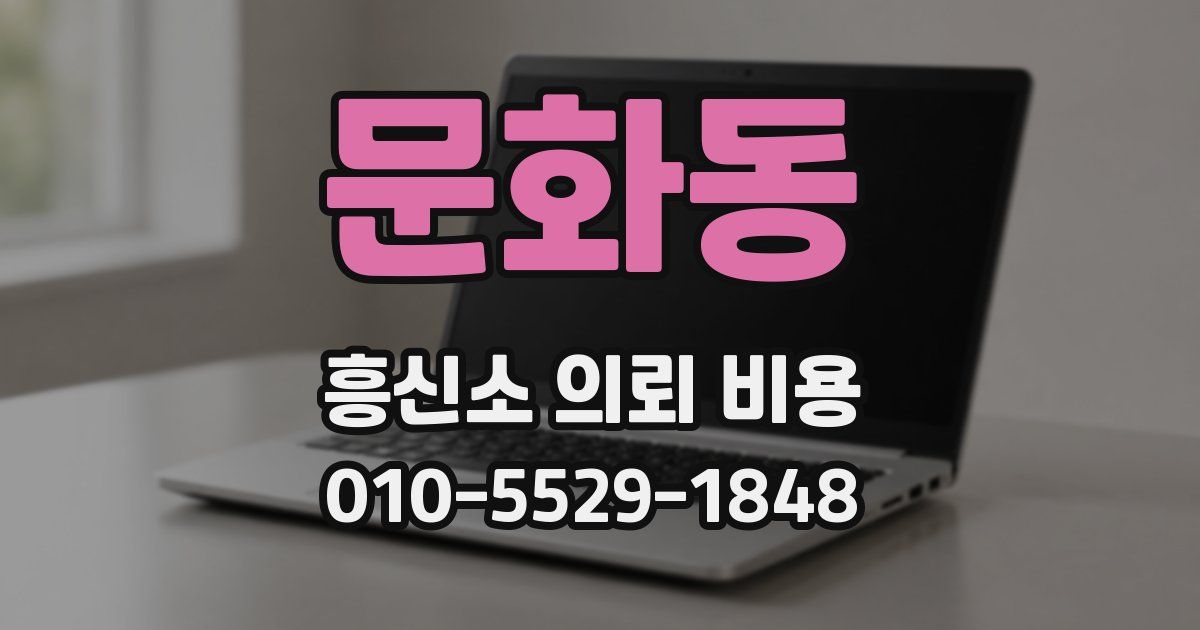 문화동 흥신소 의뢰 비용