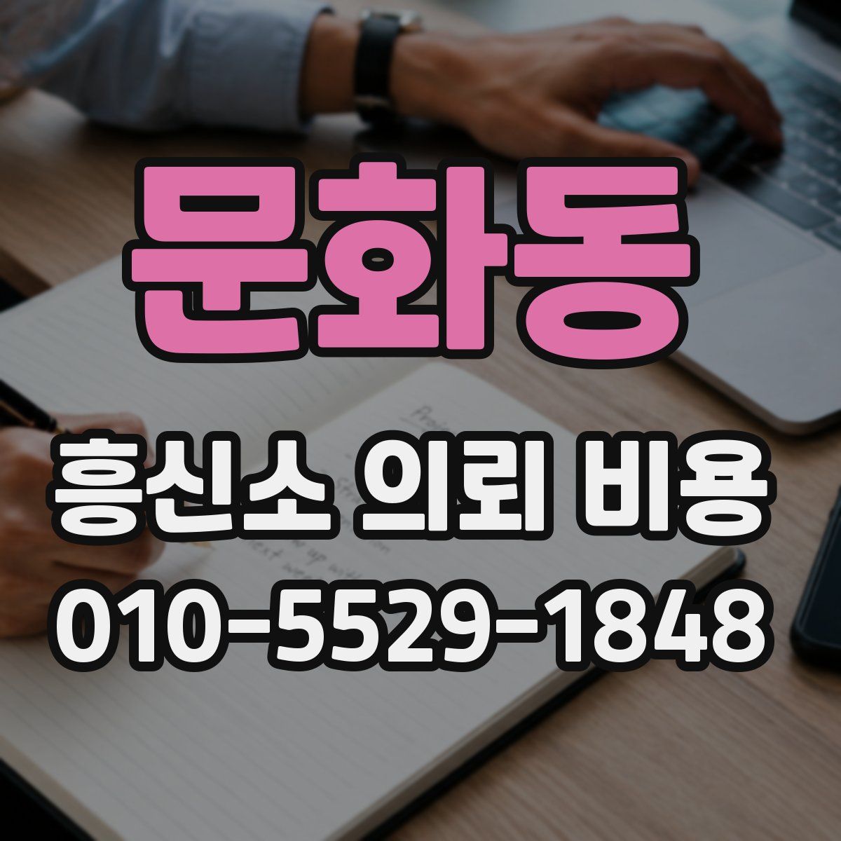 문화동 흥신소 의뢰 비용