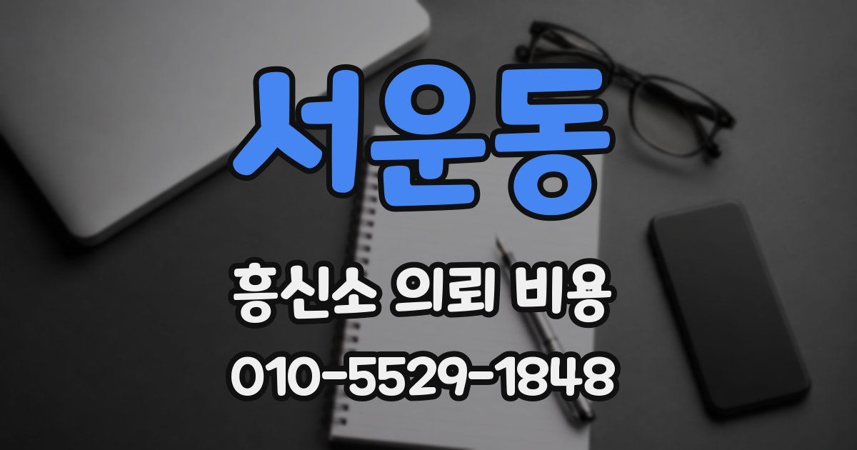서운동 흥신소 의뢰 비용