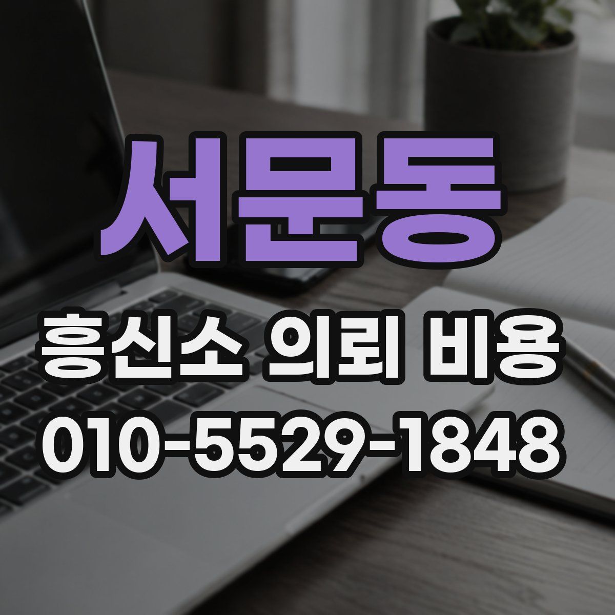 서문동 흥신소 의뢰 비용