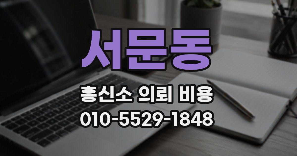 서문동 흥신소 의뢰 비용