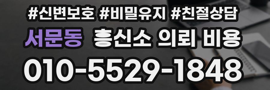 서문동 흥신소 의뢰 비용