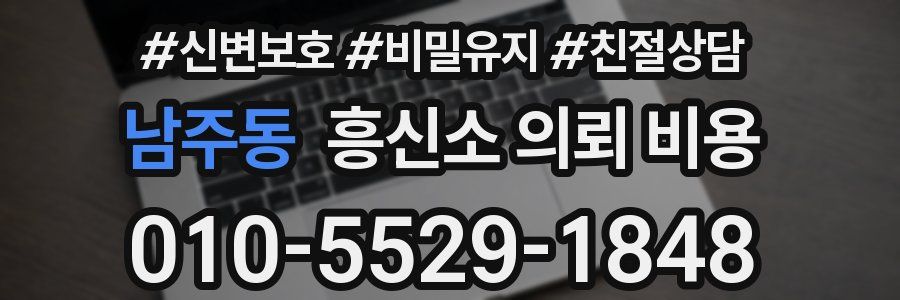 남주동 흥신소 의뢰 비용