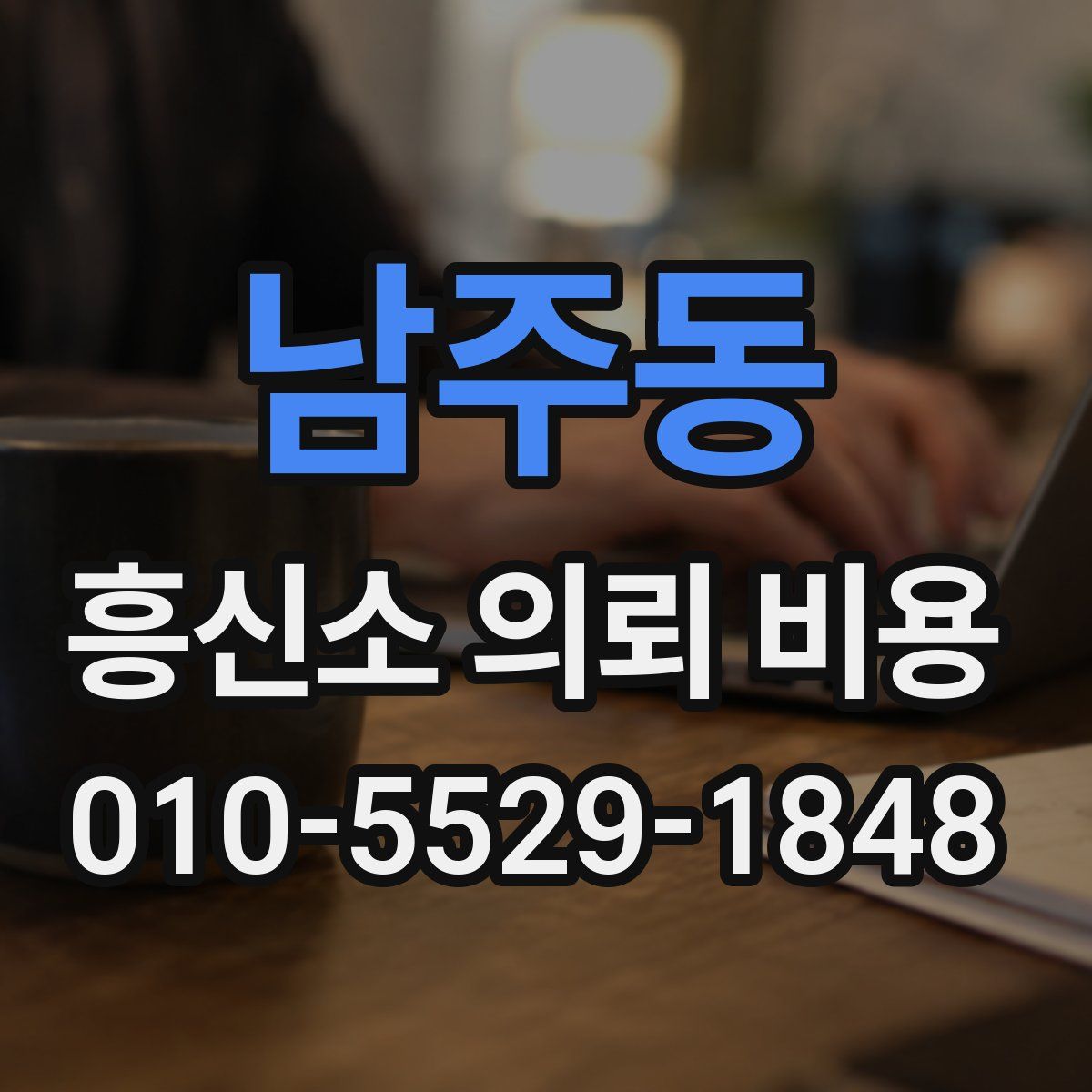 남주동 흥신소 의뢰 비용