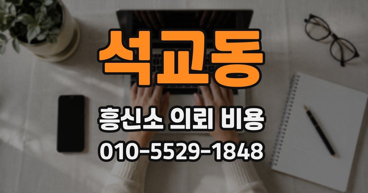 석교동 흥신소 의뢰 비용
