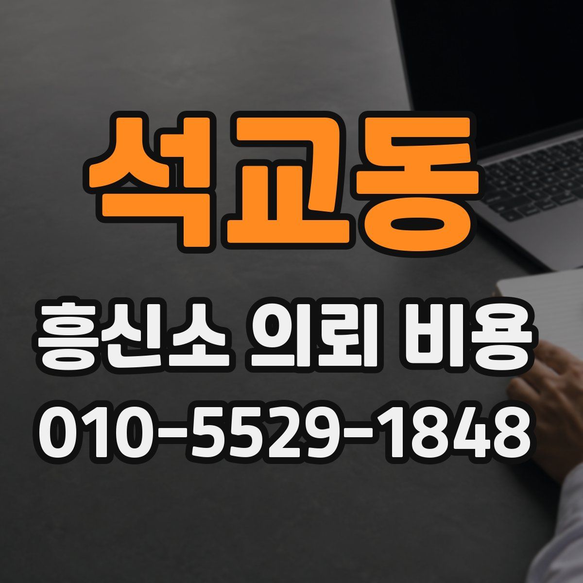석교동 흥신소 의뢰 비용