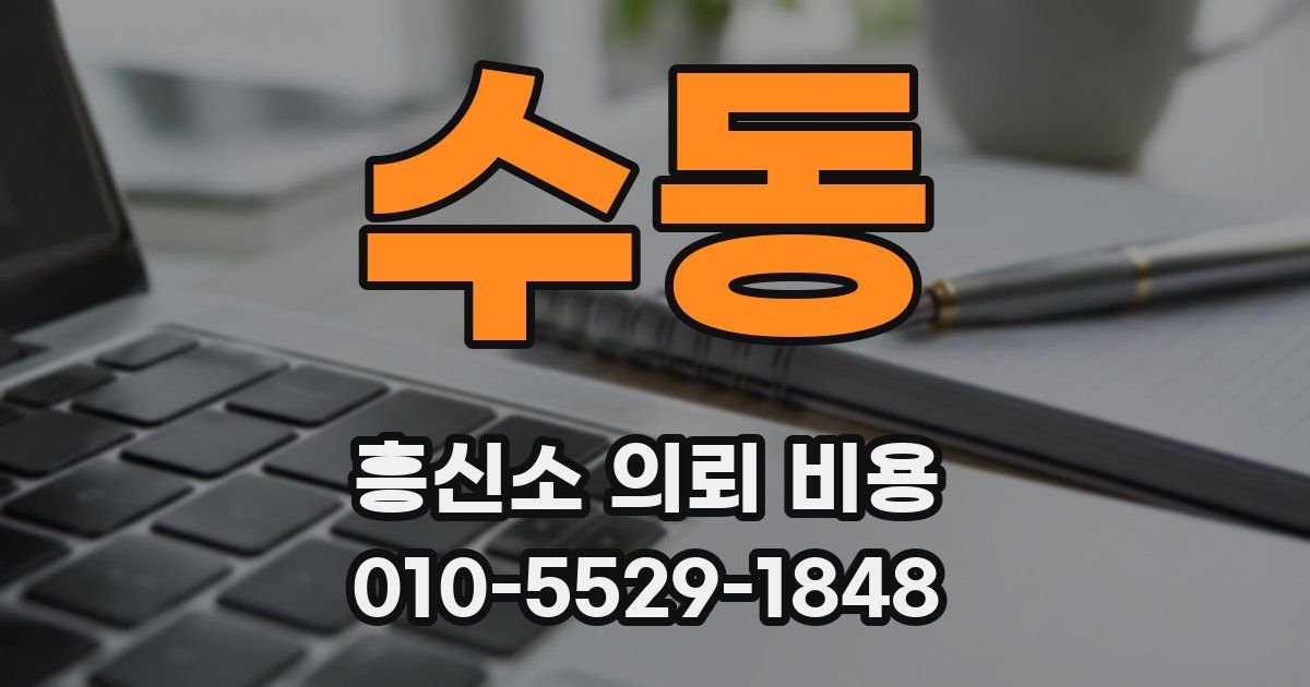 수동 흥신소 의뢰 비용