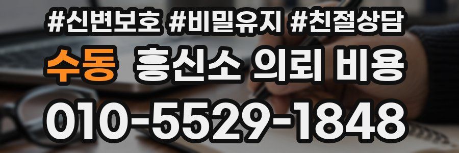수동 흥신소 의뢰 비용