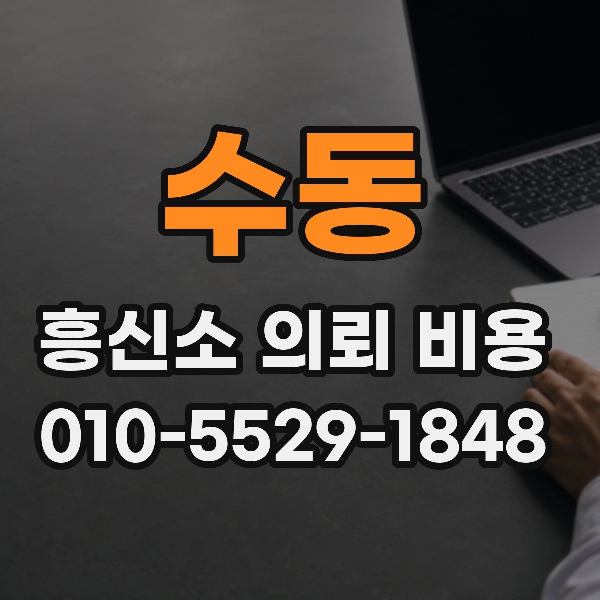 수동 흥신소 의뢰 비용