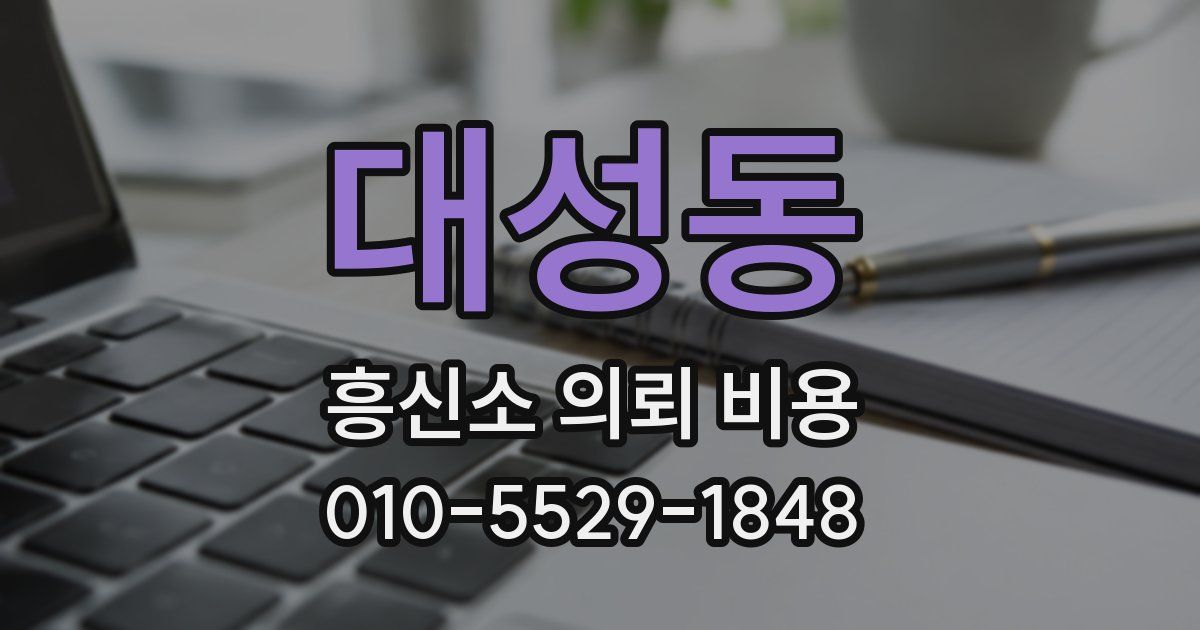 대성동 흥신소 의뢰 비용