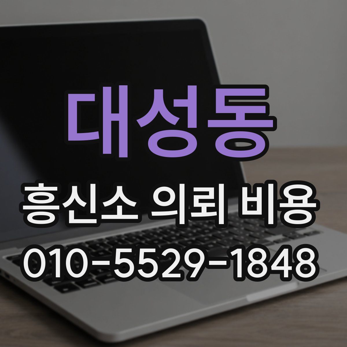 대성동 흥신소 의뢰 비용