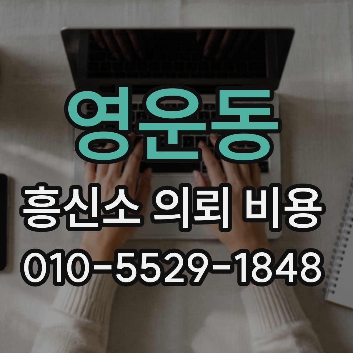 영운동 흥신소 의뢰 비용 안내받을 때 빠지기 쉬운 실수