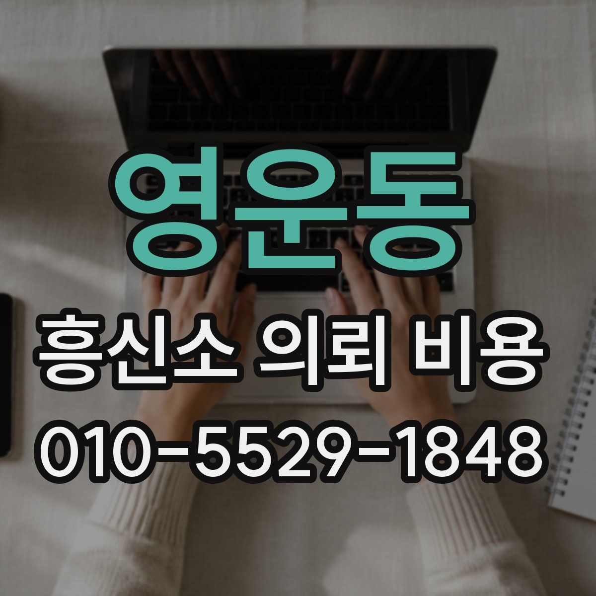 영운동 흥신소 의뢰 비용