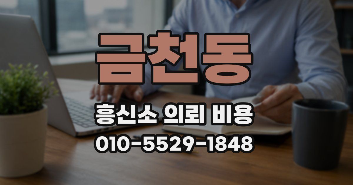 금천동 흥신소 의뢰 비용