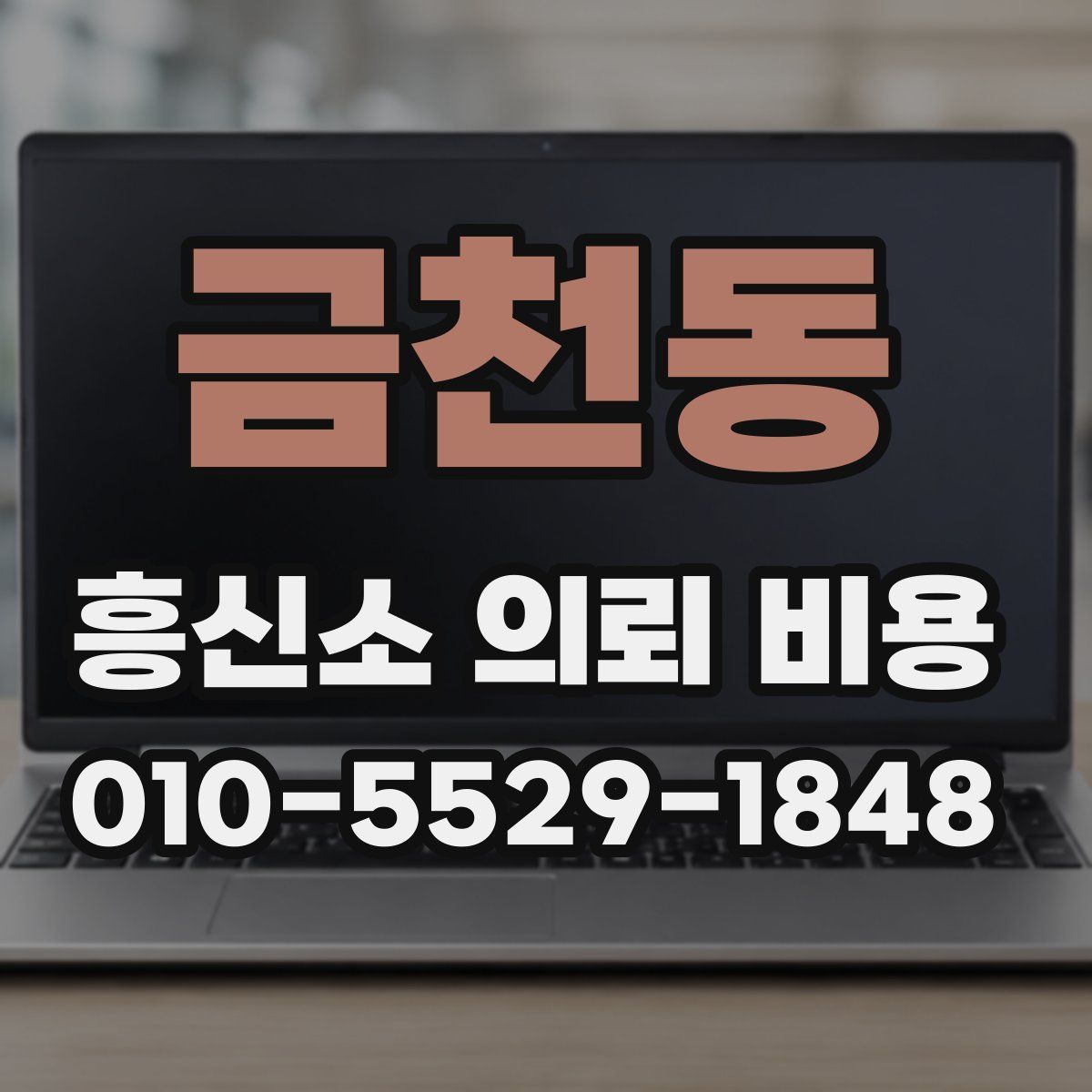 금천동 흥신소 의뢰 비용