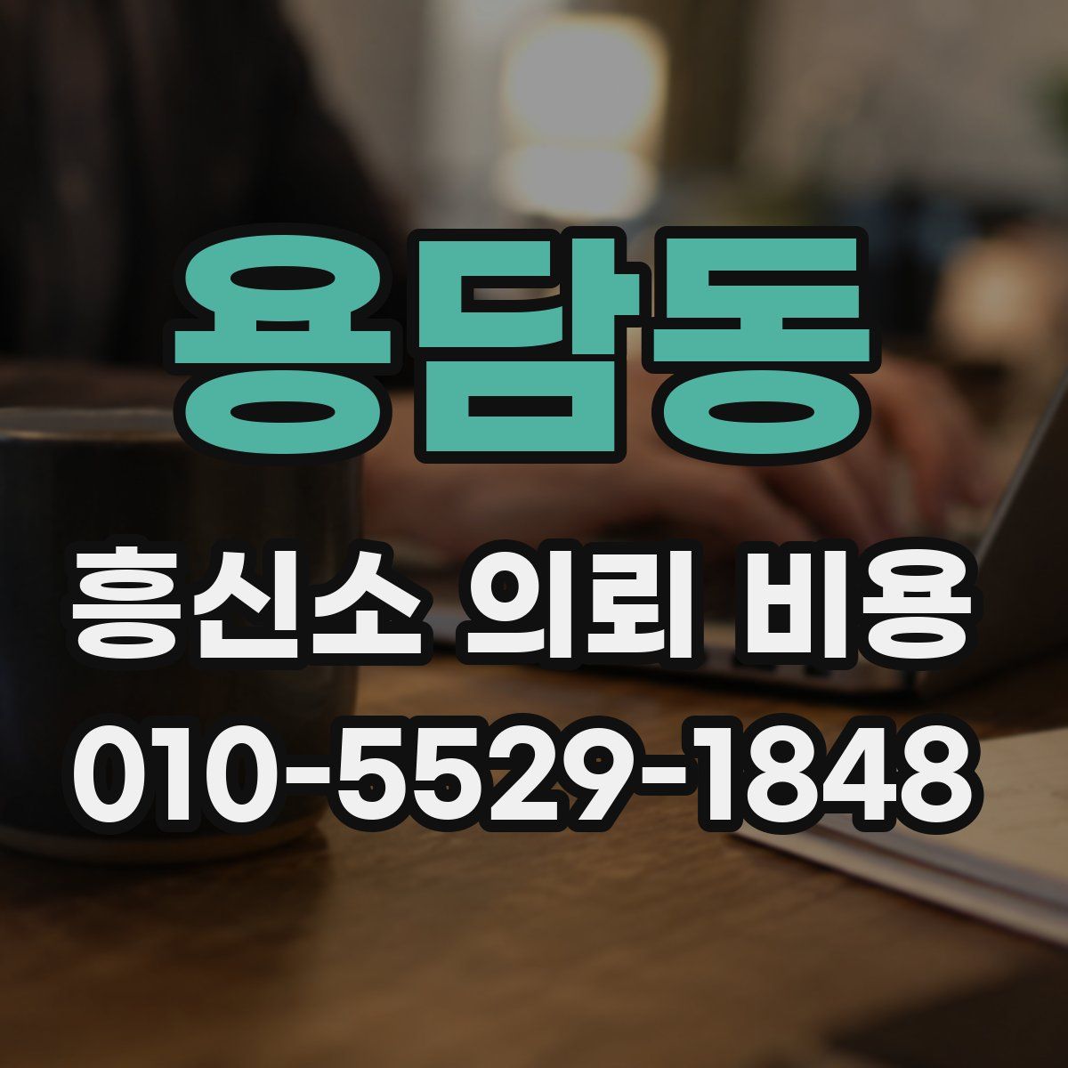 용담동 흥신소 의뢰 비용