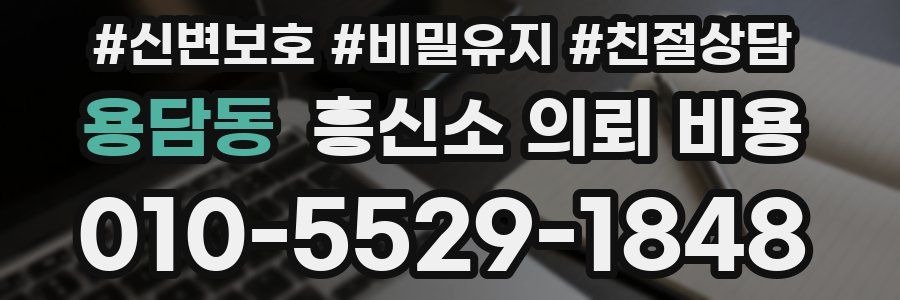 용담동 흥신소 의뢰 비용