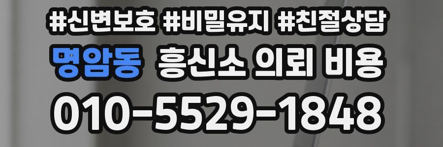 명암동 흥신소 의뢰 비용