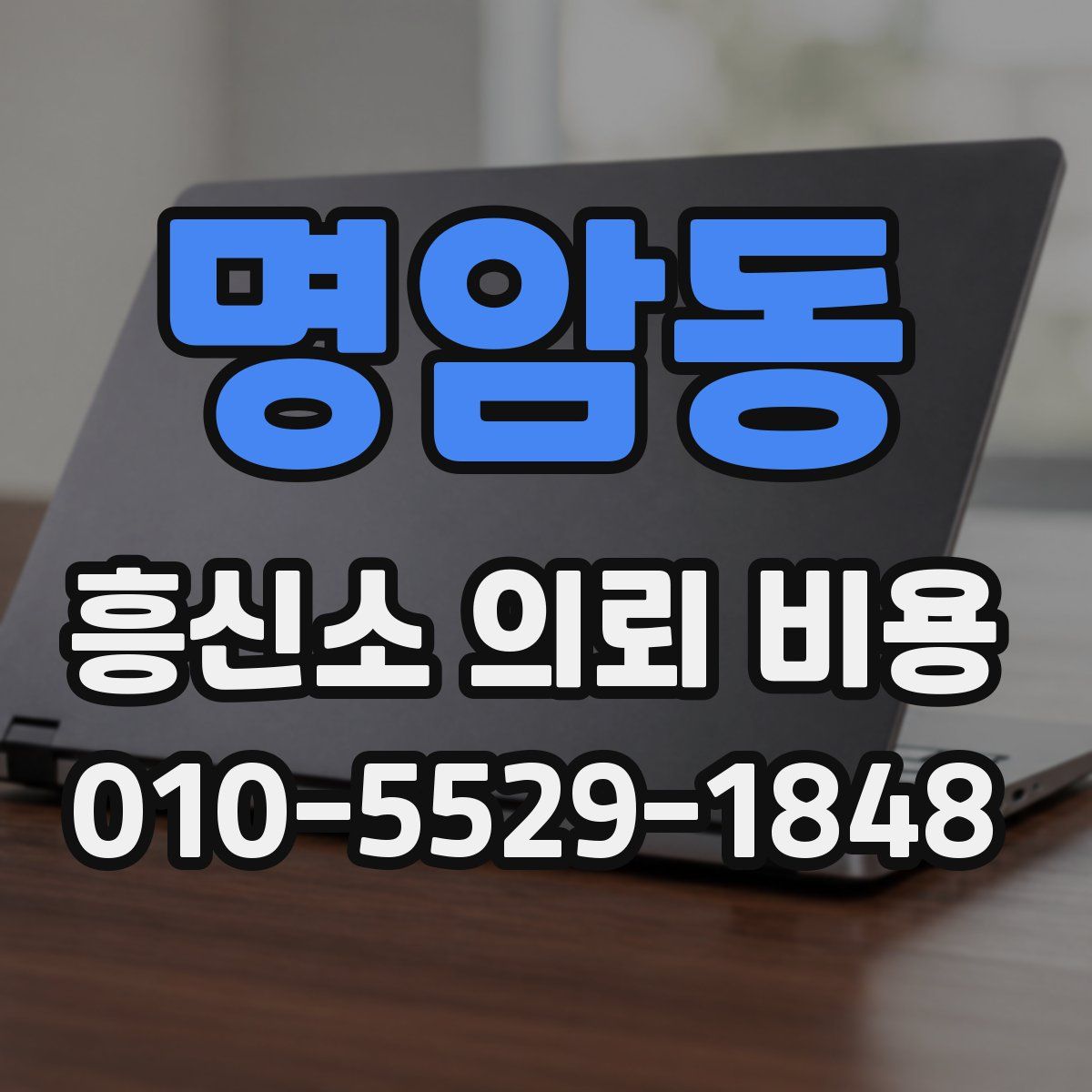 명암동 흥신소 의뢰 비용