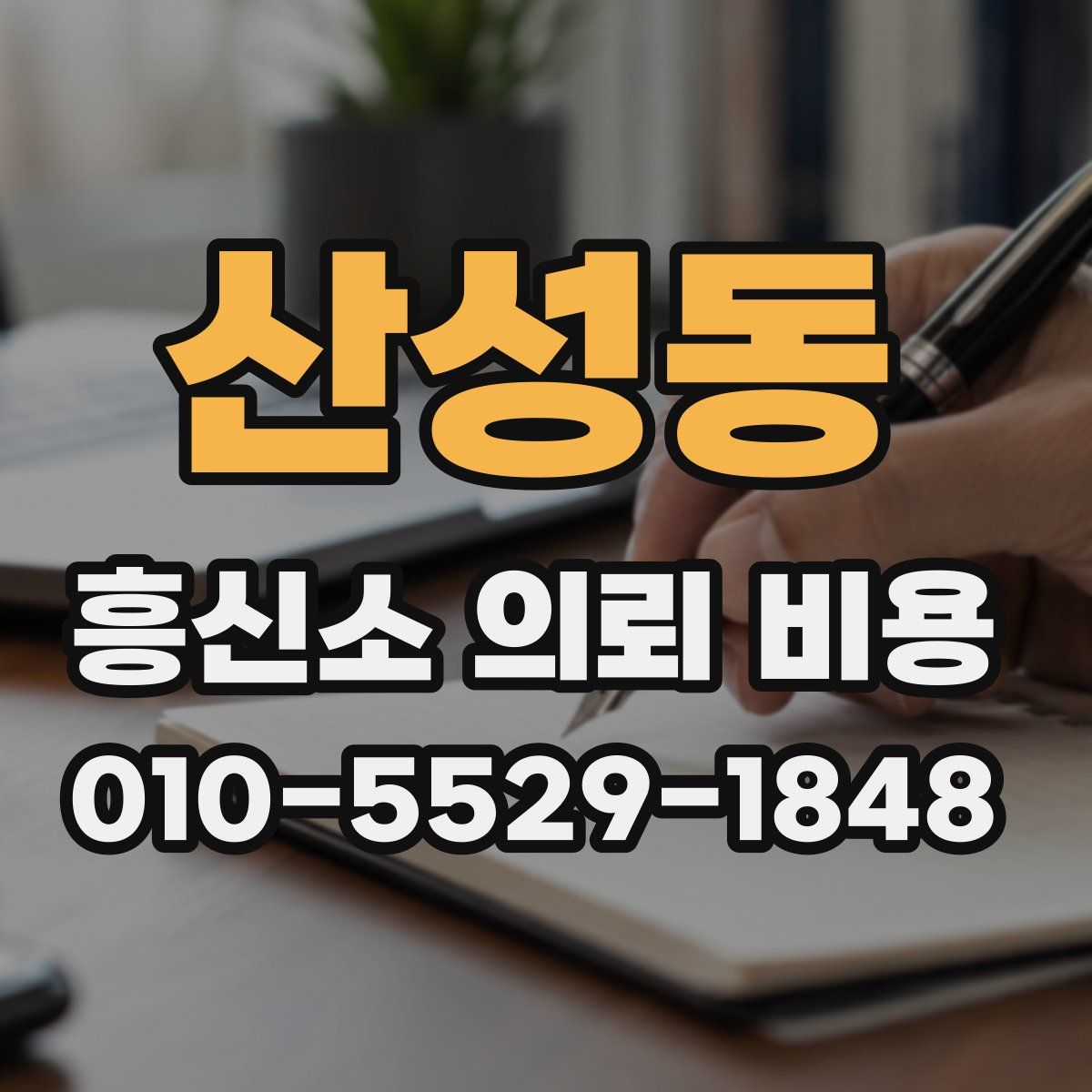 산성동 흥신소 의뢰 비용