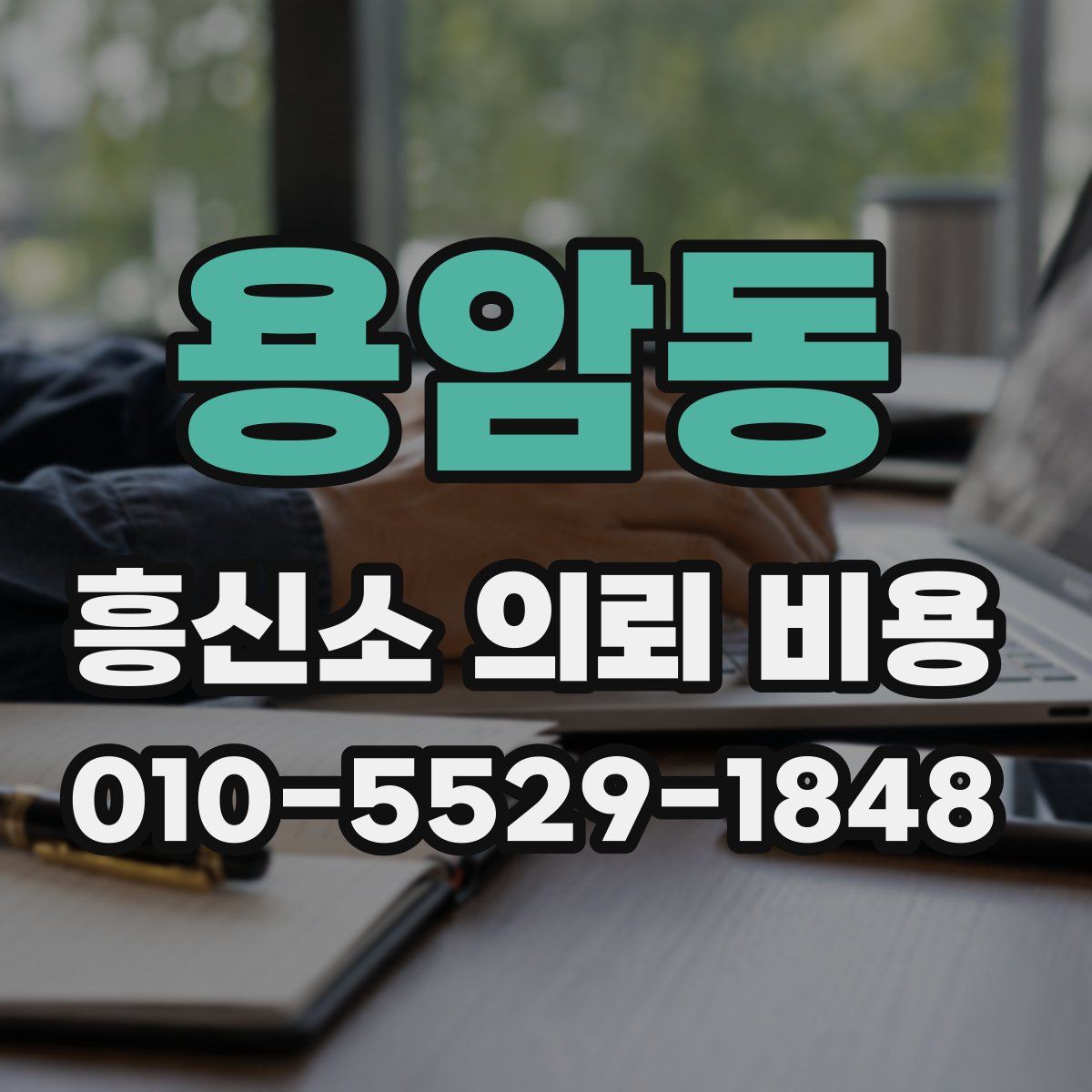 용암동 흥신소 의뢰 비용