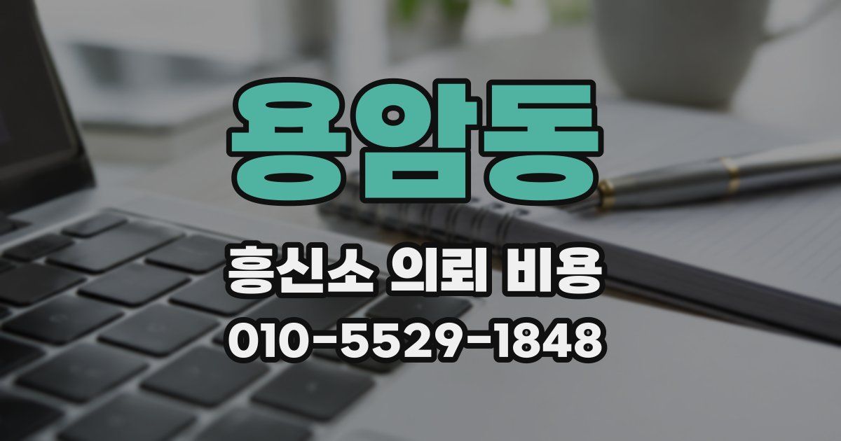 용암동 흥신소 의뢰 비용