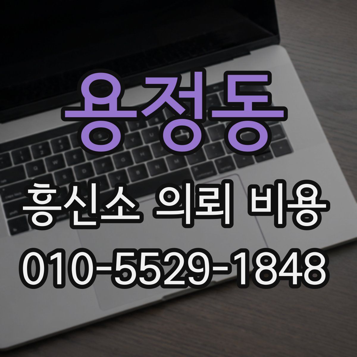 용정동 흥신소 의뢰 비용