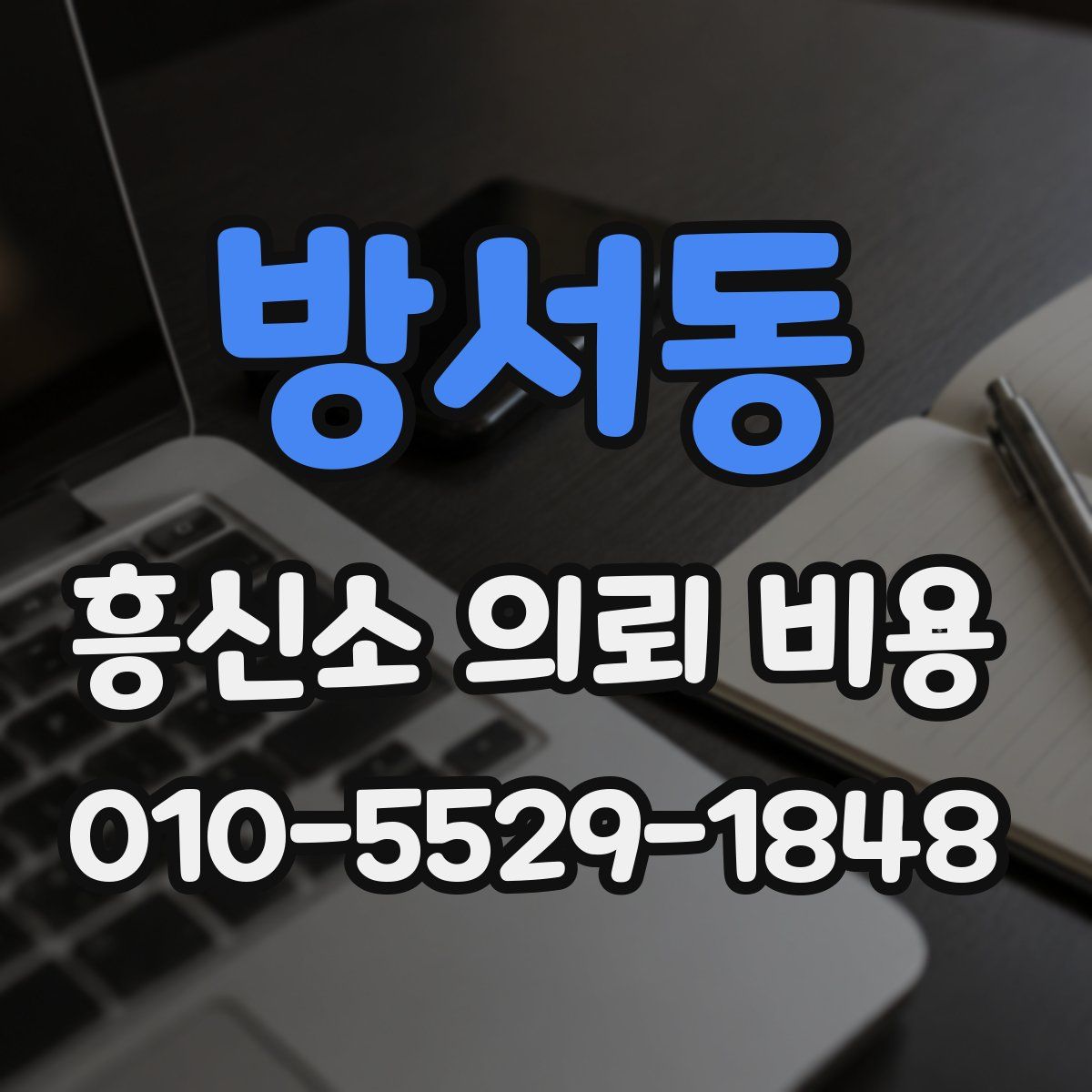 방서동 흥신소 의뢰 비용