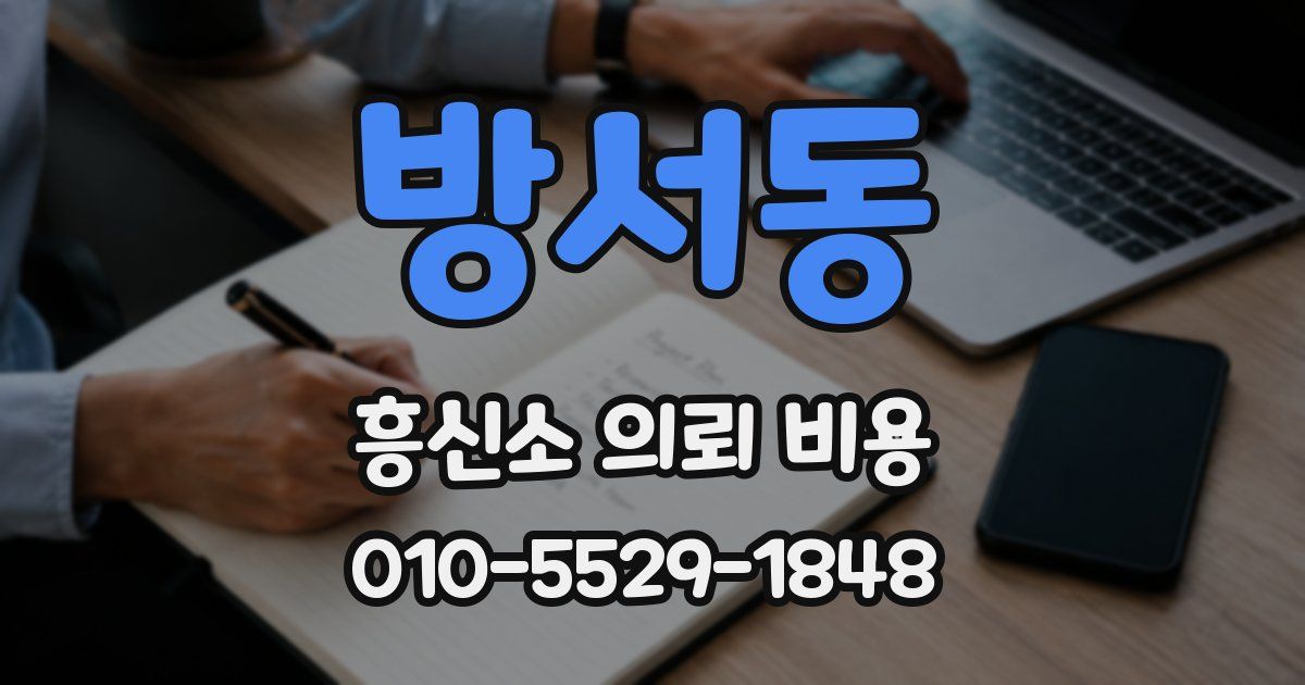 방서동 흥신소 의뢰 비용