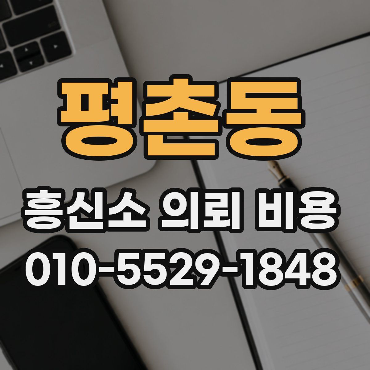 평촌동 흥신소 의뢰 비용