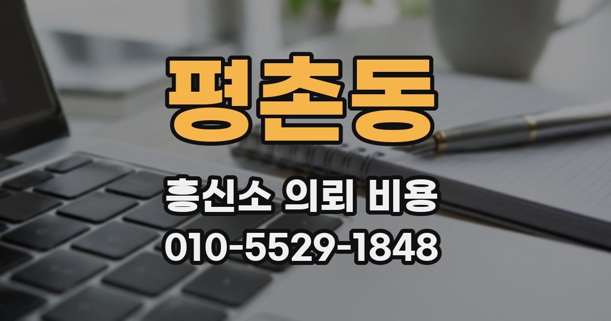 평촌동 흥신소 의뢰 비용