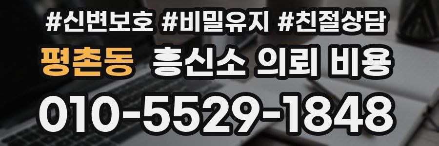평촌동 흥신소 의뢰 비용