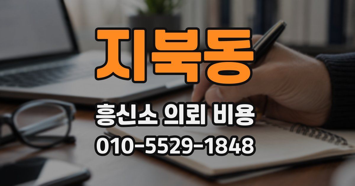 지북동 흥신소 의뢰 비용