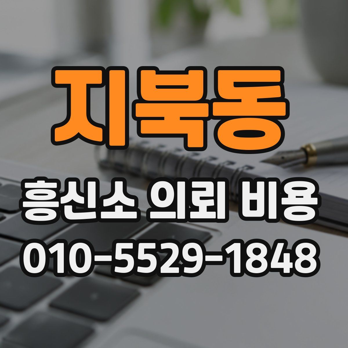 지북동 흥신소 의뢰 비용