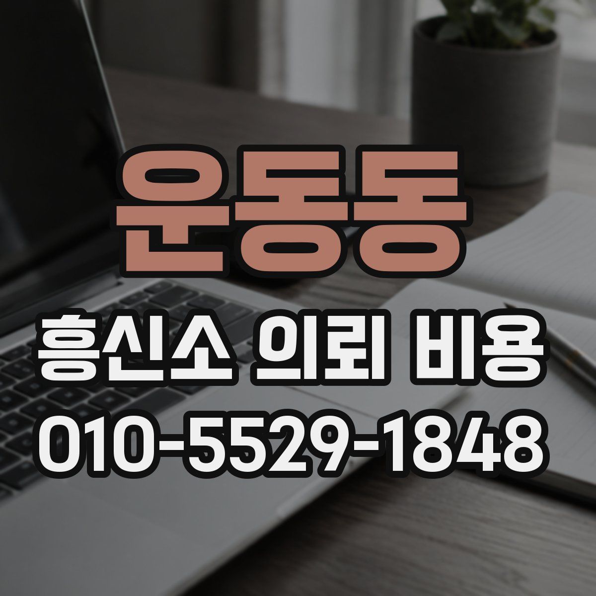 운동동 흥신소 의뢰 비용