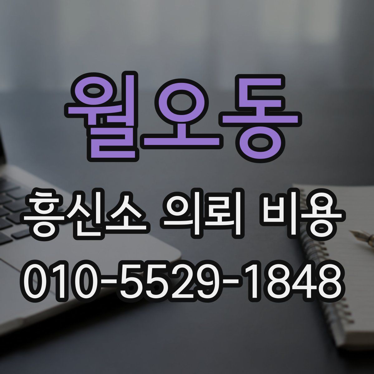 월오동 흥신소 의뢰 비용