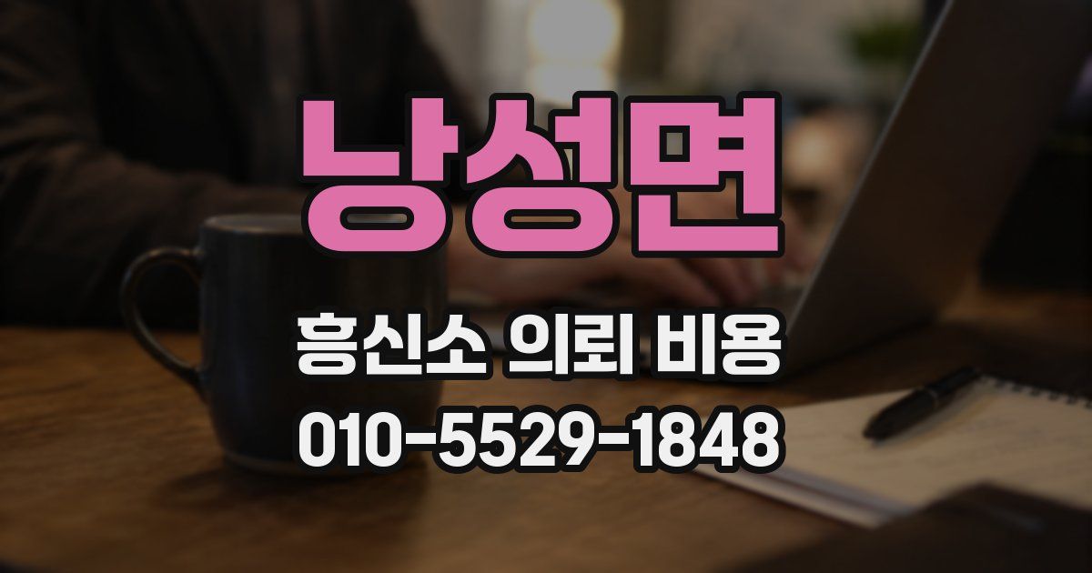 낭성면 흥신소 의뢰 비용