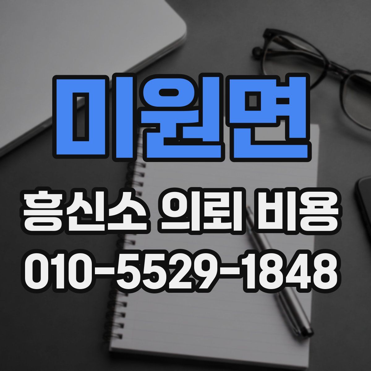 미원면 흥신소 의뢰 비용