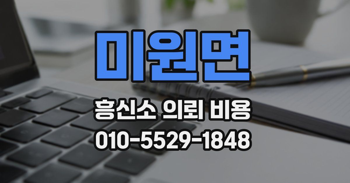 미원면 흥신소 의뢰 비용