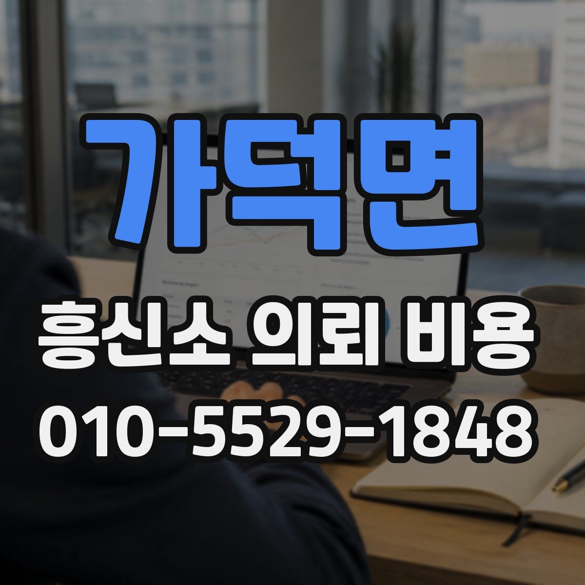 가덕면 흥신소 의뢰 비용