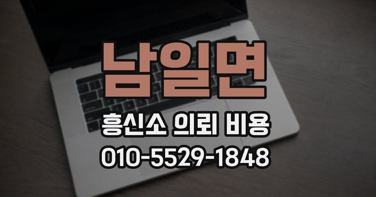 남일면 흥신소 의뢰 비용