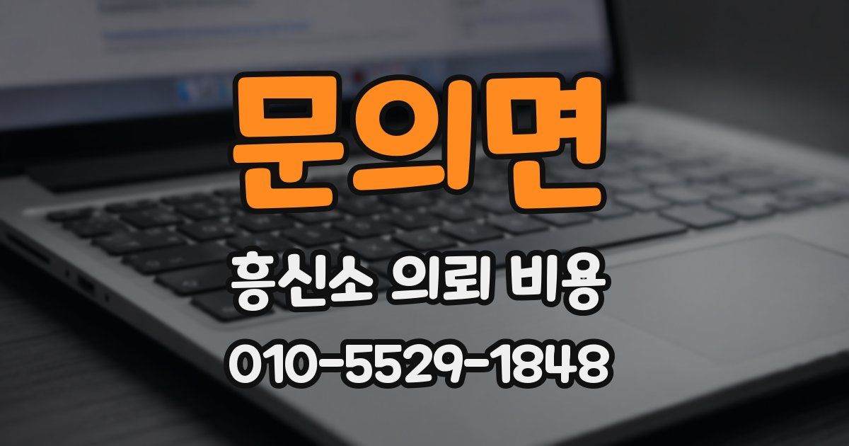 문의면 흥신소 의뢰 비용