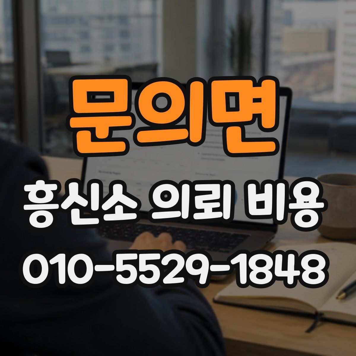 문의면 흥신소 의뢰 비용