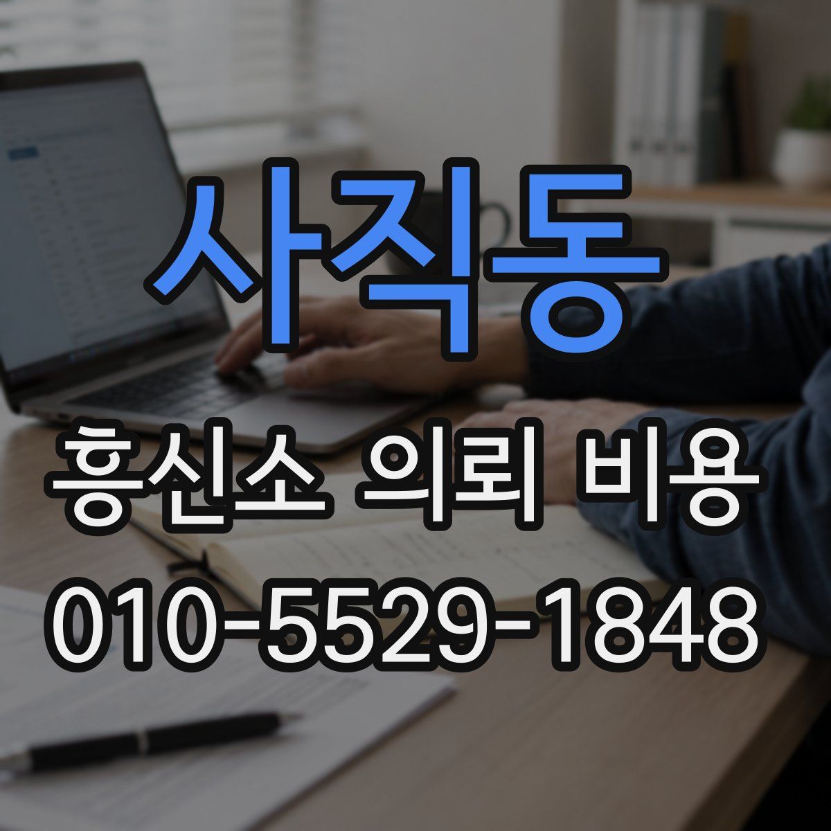 사직동 흥신소 의뢰 비용
