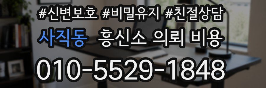 사직동 흥신소 의뢰 비용