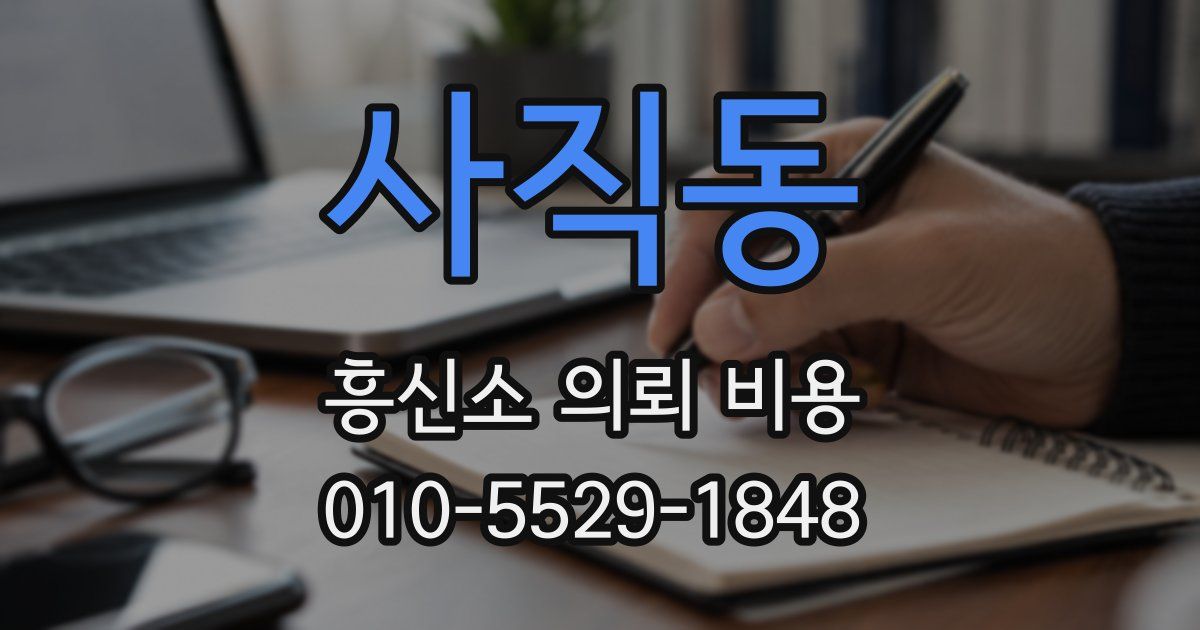사직동 흥신소 의뢰 비용